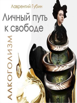 cover image of Личный путь к свободе. Алкоголизм